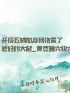 开局五辅加身我抱紧了媳妇的大腿