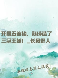 开局五连抽，我缔造了三冠王朝！