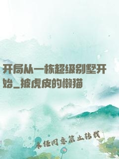 开局从一栋超级别墅开始