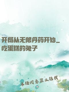 开局从无限丹药开始