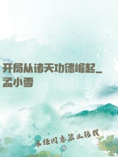 开局从诸天功德崛起