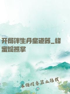 开局伴生丹皇道器