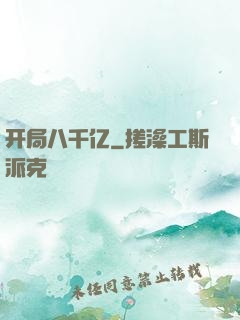 开局八千亿