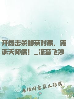 开局击杀相亲对象，传承天师度！