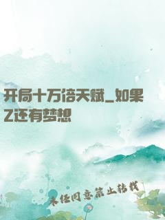 开局十万倍天赋
