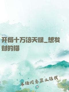 开局十万倍天赋