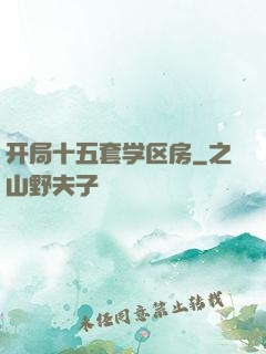 开局十五套学区房