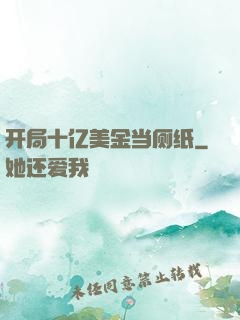 开局十亿美金当厕纸
