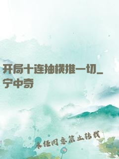 开局十连抽横推一切
