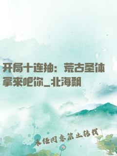 开局十连抽：荒古圣体拿来吧你