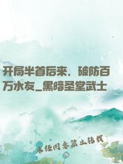 开局半首后来，破防百万水友