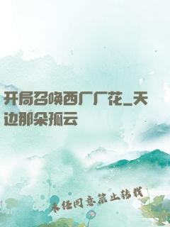 开局召唤西厂厂花
