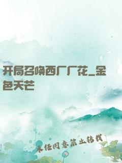 开局召唤西厂厂花