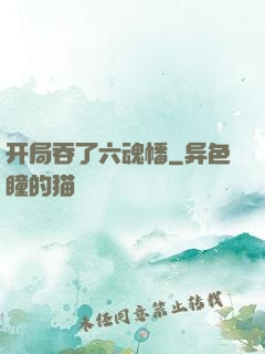 开局吞了六魂幡