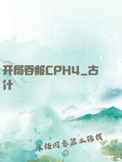 开局吞服CPH4