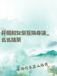 开局和女帝互换身体