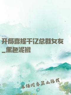 开局喜提千亿总裁女友
