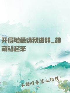 开局地藏请我进群