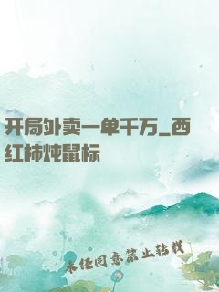 开局外卖一单千万