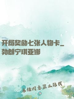 开局奖励七张人物卡