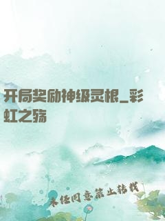 开局奖励神级灵根