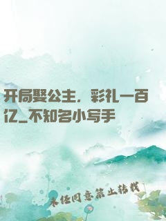 开局娶公主，彩礼一百亿