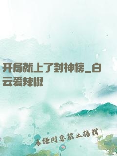 开局就上了封神榜