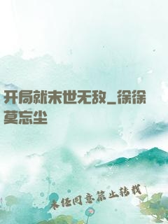 开局就末世无敌
