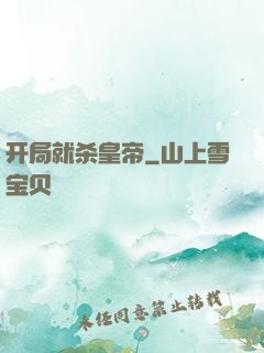 开局就杀皇帝