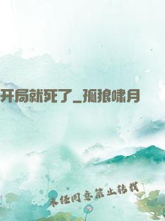 开局就死了