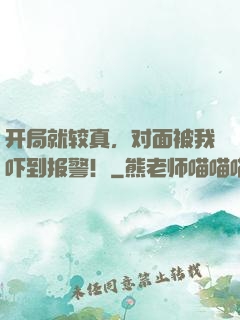 开局就较真，对面被我吓到报警！