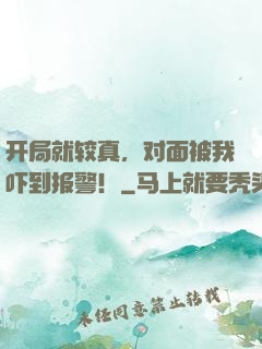 开局就较真，对面被我吓到报警！