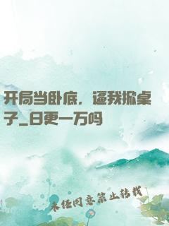 开局当卧底，逼我掀桌子