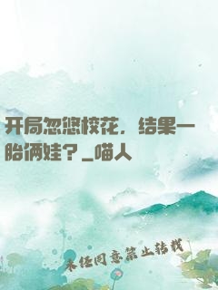 开局忽悠校花，结果一胎俩娃？