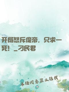 开局怒斥魔帝，只求一死！