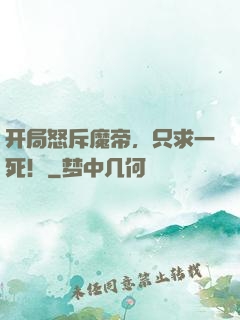 开局怒斥魔帝，只求一死！