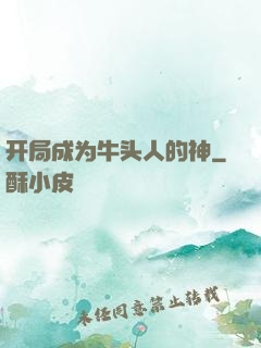 开局成为牛头人的神