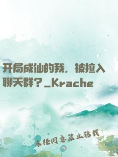 开局成仙的我，被拉入聊天群？