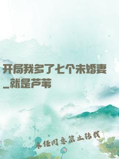 开局我多了七个未婚妻
