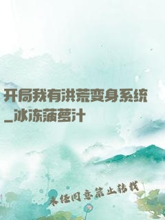 开局我有洪荒变身系统