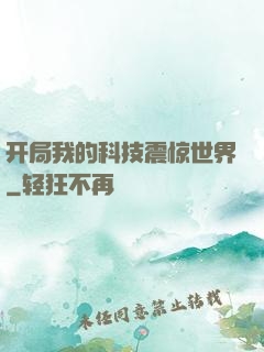 开局我的科技震惊世界