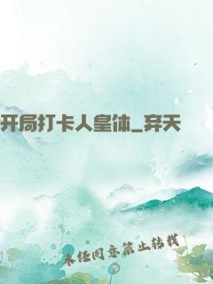 开局打卡人皇体