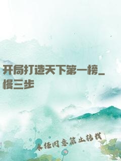 开局打造天下第一榜