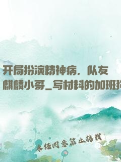 开局扮演精神病，队友麒麟小哥