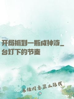开局抓到一瓶成神液