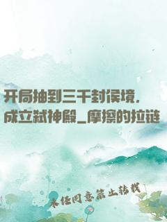 开局抽到三千封侯境，成立弑神殿
