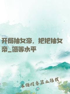 开局抽女帝，把把抽女帝