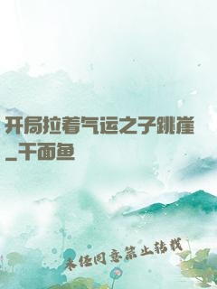 开局拉着气运之子跳崖