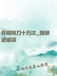 开局拔刀十万次