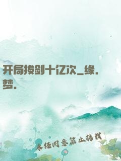 开局拔剑十亿次